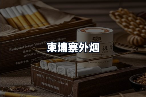 柬埔寨外烟