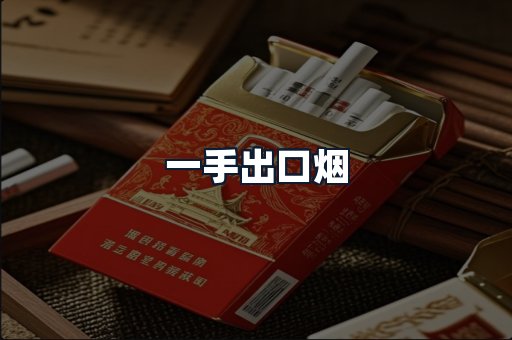 一手出口烟